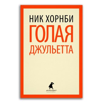 Голая Джульетта, Хорнби Ник купить книгу в Либроруме