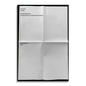 Minima moralia. Размышления из поврежденной жизни, Адорно Теодор купить книгу в Либроруме