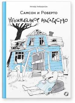 Самсон и Роберто. Неожиданное наследство, Амбьернсен Ингвар купить книгу в Либроруме