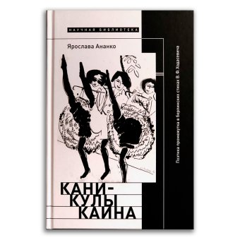 Каникулы Каина. Поэтика промежутка в берлинских стихах В. Ф. Ходасевича, Ананко Ярослава купить книгу в Либроруме Каникулы Каина. Поэтика промежутка в берлинских стихах В. Ф. Ходасевича, Ананко Ярослава купить книгу в Либроруме