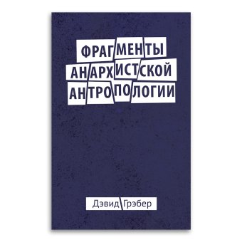 Фрагменты анархистской антропологии, Гребер Дэвид купить книгу в Либроруме