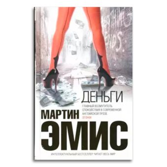 Деньги, Эмис Мартин купить книгу в Либроруме