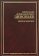 Светлое будущее. Избранные сочинения, Зиновьев Александр Александрович купить книгу в Либроруме