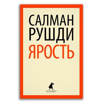 Ярость, Рушди Салман купить книгу в Либроруме