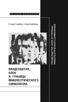 Мандельштам, Блок и границы мифопоэтического символизма, Голдберг Стюарт купить книгу в Либроруме Мандельштам, Блок и границы мифопоэтического символизма, Голдберг Стюарт купить книгу в Либроруме