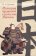История правовой системы Японии, Еремин В. Н. купить книгу в Либроруме История правовой системы Японии, Еремин В. Н. купить книгу в Либроруме