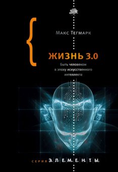 Жизнь 3.0. Быть человеком в эпоху искусственного интеллекта, Тегмарк Макс купить книгу в Либроруме