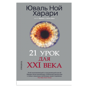 21 урок для XXI века, Харари Юваль Ной купить книгу в Либроруме 21 урок для XXI века, Харари Юваль Ной купить книгу в Либроруме