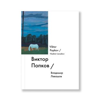 Виктор Попков / Viktor Popkov, Левашов Владимир Григорьевич купить книгу в Либроруме