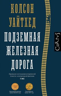 Подземная железная дорога, Уайтхед Колсон купить книгу в Либроруме