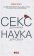 Секс для науки. Наука для секса, Роуч Мэри купить книгу в Либроруме Секс для науки. Наука для секса, Роуч Мэри купить книгу в Либроруме