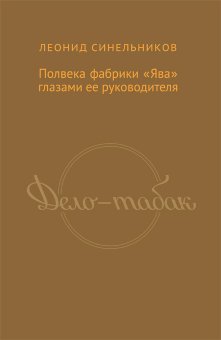 Дело - табак. Полвека фабрики "Ява" глазами ее руководителя, Синельников Леонид Яковлевич купить книгу в Либроруме Дело - табак. Полвека фабрики "Ява" глазами ее руководителя, Синельников Леонид Яковлевич купить книгу в Либроруме
