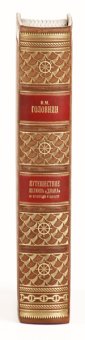 Путешествие Российского императорского шлюпа «Диана» из Кронштадта в Камчатку, совершенное под начальством флота лейтенанта Головнина в 1807, 1808 и 1809 годах, Головин Василий купить книгу в Либроруме