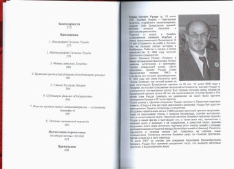 Шайтанские аяты. Сатанинские стихи, Рушди Салман купить книгу в Либроруме
