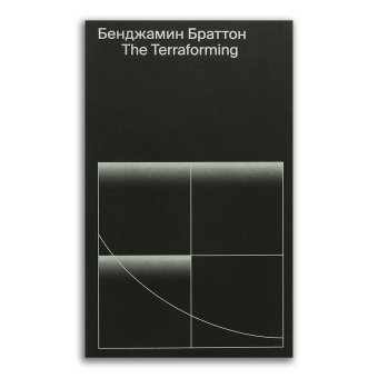 The Terraforming, Браттон Бенджамин Х. купить книгу в Либроруме