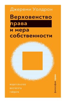 Верховенство права и мера собственности, Уолдрон Джереми купить книгу в Либроруме