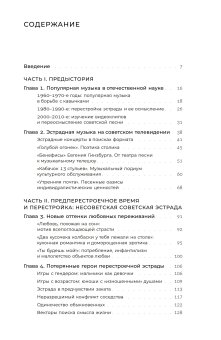 Песни ни о чем? Российская поп-музыка на рубеже эпох 1980-1990-е, Журкова Дарья Александровна купить книгу в Либроруме