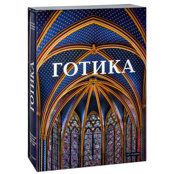 Готика. Изобразительное искусство Средних веков 1140-1500, купить книгу в Либроруме