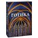 Готика. Изобразительное искусство Средних веков 1140-1500, купить книгу в Либроруме