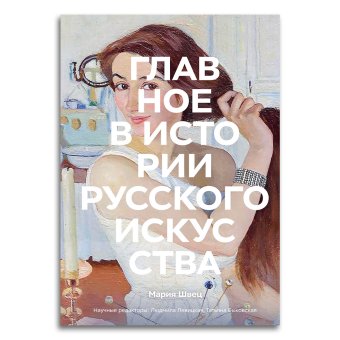 Главное в истории русского искусства, Швец Мария купить книгу в Либроруме
