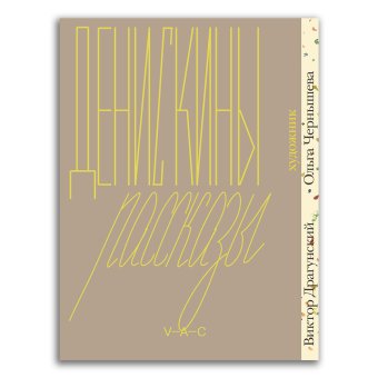 Денискины рассказы. Художник Ольга Чернышева, Драгунский Виктор Юзефович купить книгу в Либроруме