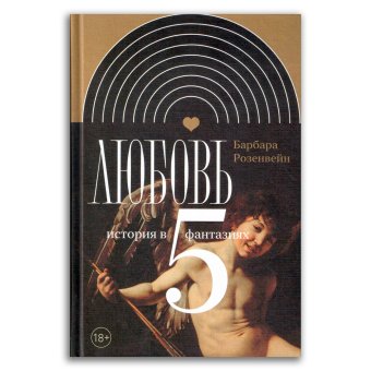 Любовь. История в пяти фантазиях, Розенвейн Барбара купить книгу в Либроруме