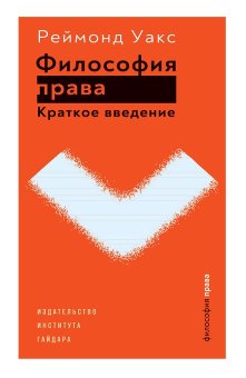 Философия права. Краткое введение, Уакс Раймонд купить книгу в Либроруме