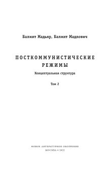 Посткоммунистические режимы. Концептуальная структура. Том 2, Мадьяр Балинт Мадлович Балинт купить книгу в Либроруме