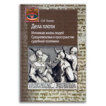 Дела плоти. Интимная жизнь людей Средневековья в пространстве судебной полемики, Тогоева Ольга Игоревна купить книгу в Либроруме