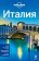 Италия, купить книгу в Либроруме Италия, купить книгу в Либроруме