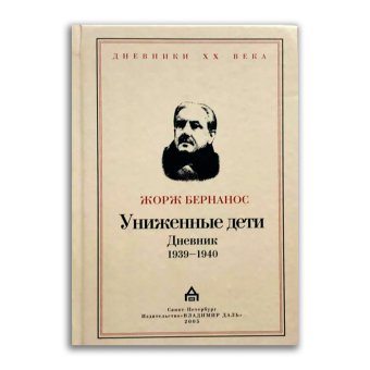 Униженные дети. Дневник 1939 - 1940, Бернанос Жорж купить книгу в Либроруме