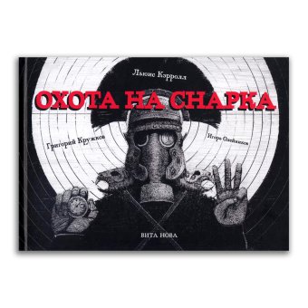 Охота на Снарка. Поэма, Кэрролл Льюис купить книгу в Либроруме