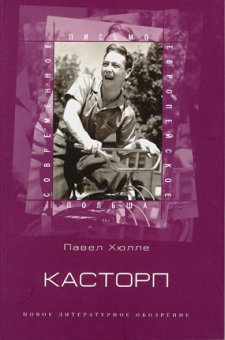 Касторп, Хюлле Павел купить книгу в Либроруме