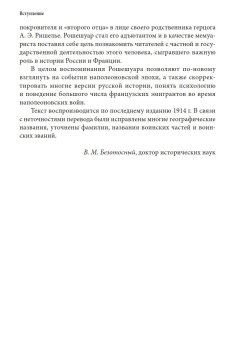 Мемуары адъютанта Александра I, Рошешуар Леонтий Петрович купить книгу в Либроруме