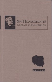 Беседы с Ружевичем, Польковский Ян купить книгу в Либроруме