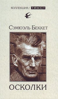 Осколки: Эссе, рецензии, критические статьи, Беккет Сэмюэль купить книгу в Либроруме