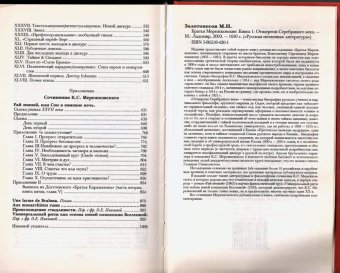 Братья Мережковские. Книга 1. Отщеpenis Серебряного века, Золотоносов Михаил Нафталиевич купить книгу в Либроруме