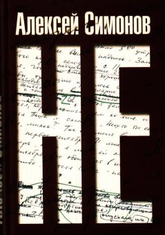НЕ, Симонов Алексей Кириллович купить книгу в Либроруме