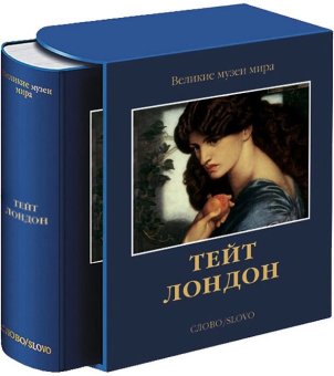 Тейт. Лондон, Познанская Анна купить книгу в Либроруме Тейт. Лондон, Познанская Анна купить книгу в Либроруме