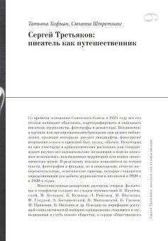 От Пекина до Праги. Путевая проза 1925-1937 годов. Очерки, маршрутки, путьфильмы, Третьяков Сергей Михайлович купить книгу в Либроруме