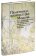 Памятники архитектуры Москвы. Юго-восточная и южная части территории между Садовым кольцом и границами города XVIII века. Том 6, Броновицкая Наталия Николаевна купить книгу в Либроруме
