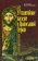 Византийское наследие в Православной Церкви, купить книгу в Либроруме