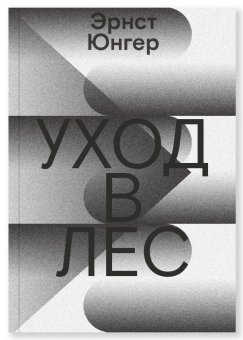 Уход в Лес, Юнгер Эрнст купить книгу в Либроруме