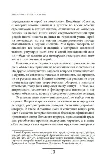 Опасные советские вещи. Городские легенды и страхи в СССР, Архипова Александра Сергеевна Кирзюк Анна Андреевна купить книгу в Либроруме