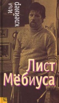Лист Мёбиуса, Клейнер Илья Александрович купить книгу в Либроруме