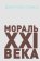 Мораль 21 века, Дарио Салас Соммэр купить книгу в Либроруме