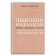 Немецкий идеализм - Фихте, Шеллинг, Гегель. И философская проблематика современности, Хайдеггер Мартин купить книгу в Либроруме
