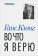 Во что я верю, Кюнг Ганс купить книгу в Либроруме