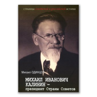 Михаил Иванович Калинин - президент Страны Советов, Одинцов Михаил Иванович купить книгу в Либроруме