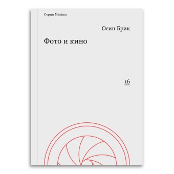 Фото и кино, Брик Осип Максимович купить книгу в Либроруме